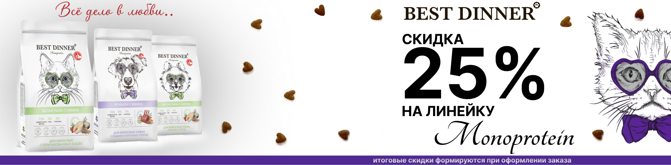 бест диннер 25%