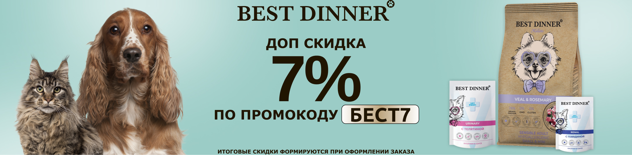 бест диннер 7% по промокоду