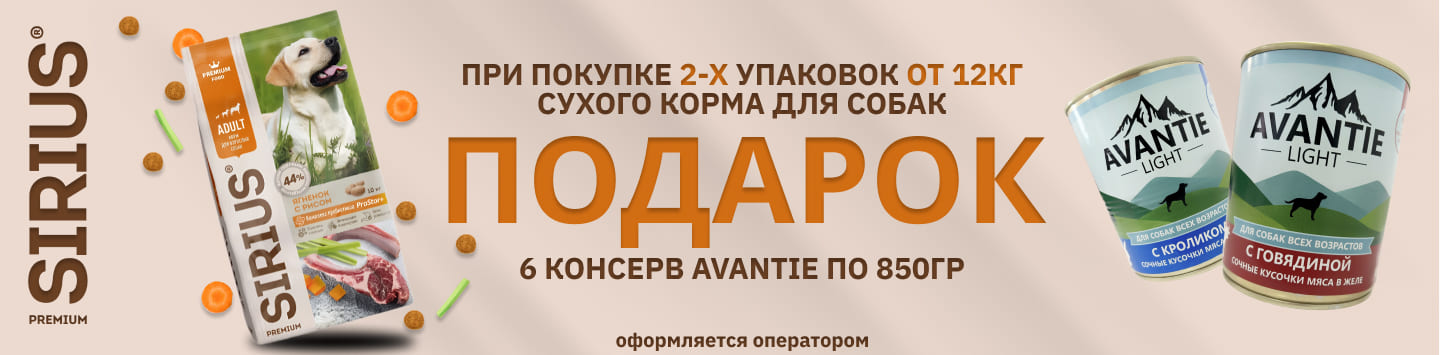 сириус подарок консервы аванти