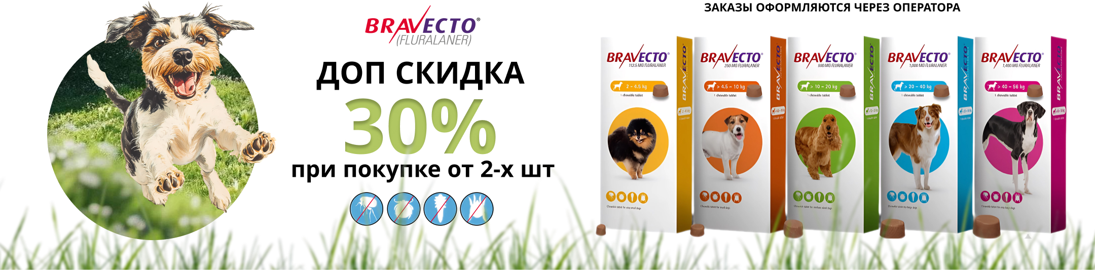 бравекто 30%