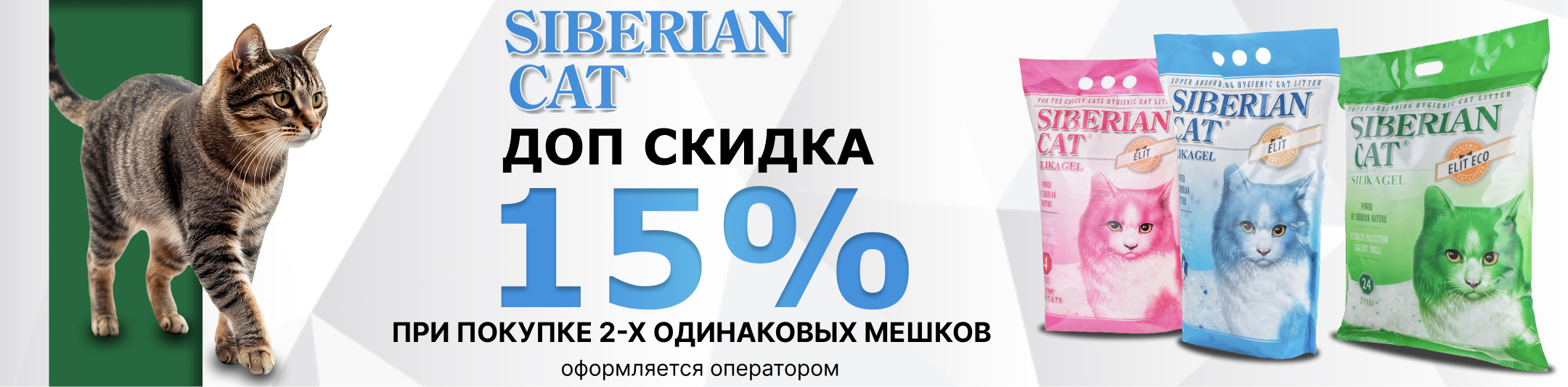 сибирская кошка 15% от 2шт