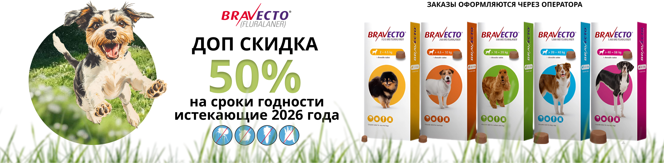 бравекто 50%