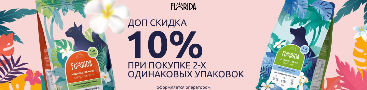 флорида 10% от 2-х шт