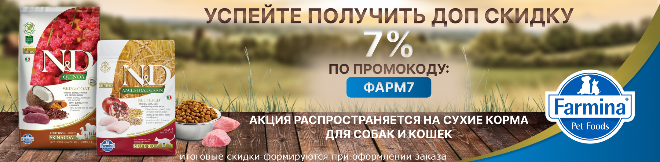 фармина 7% по промокоду на сухие корма