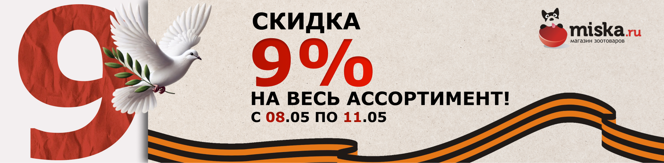 9% на весь ассортимент