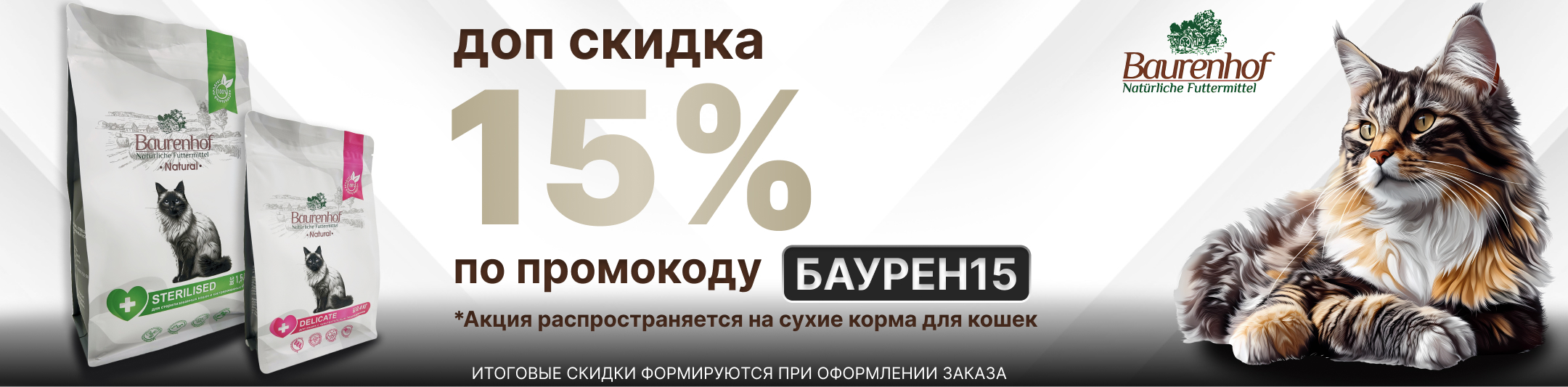 Бауренхоф 15% по промокоду
