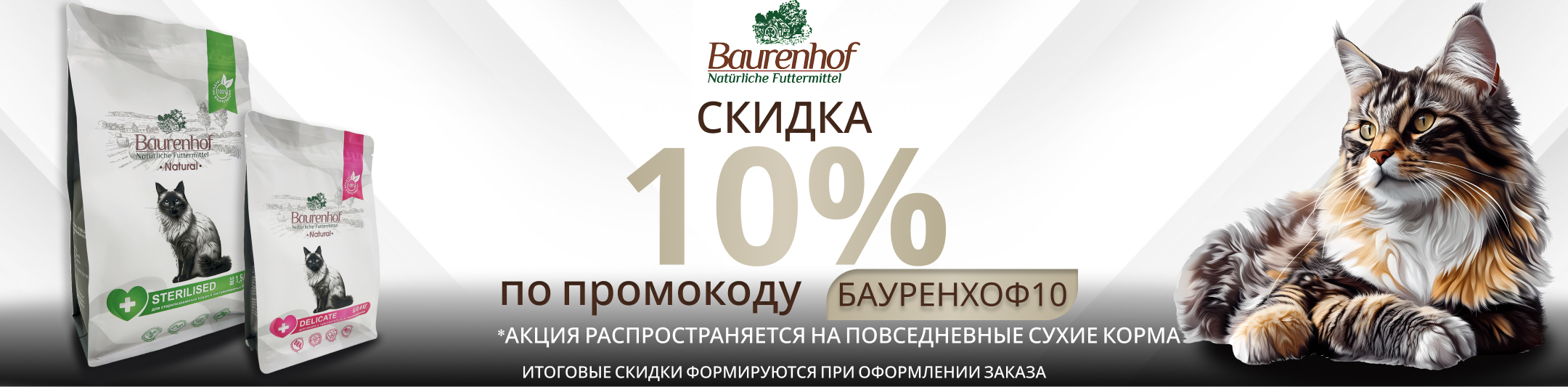 бауренхоф 10% по промокоду на сухие корма
