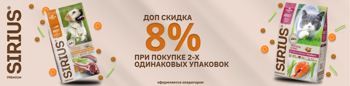 сириус 8% от  2-х штук