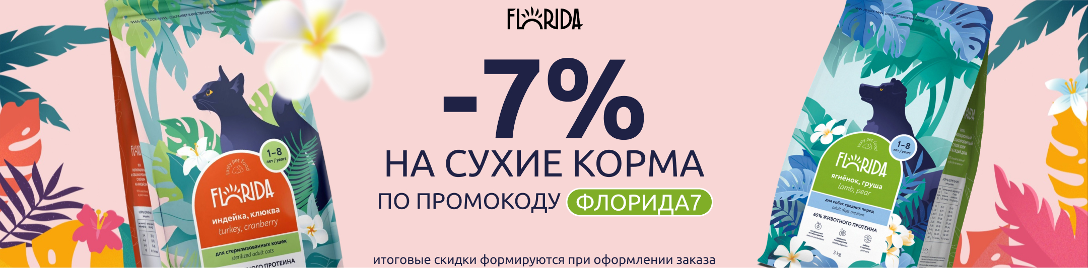 флорида 7% по промокоду