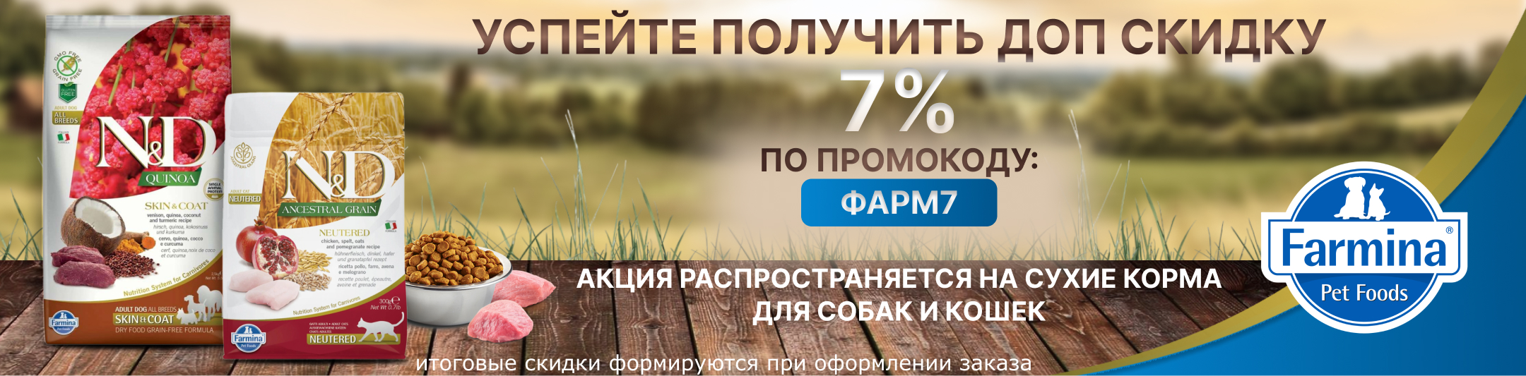 фармина 7% по промокоду на сухие корма