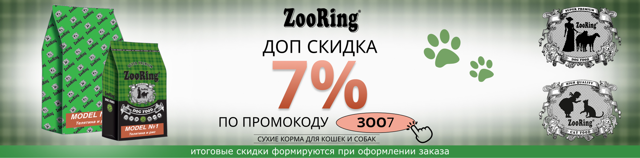 Зооринг 7% по промокоду