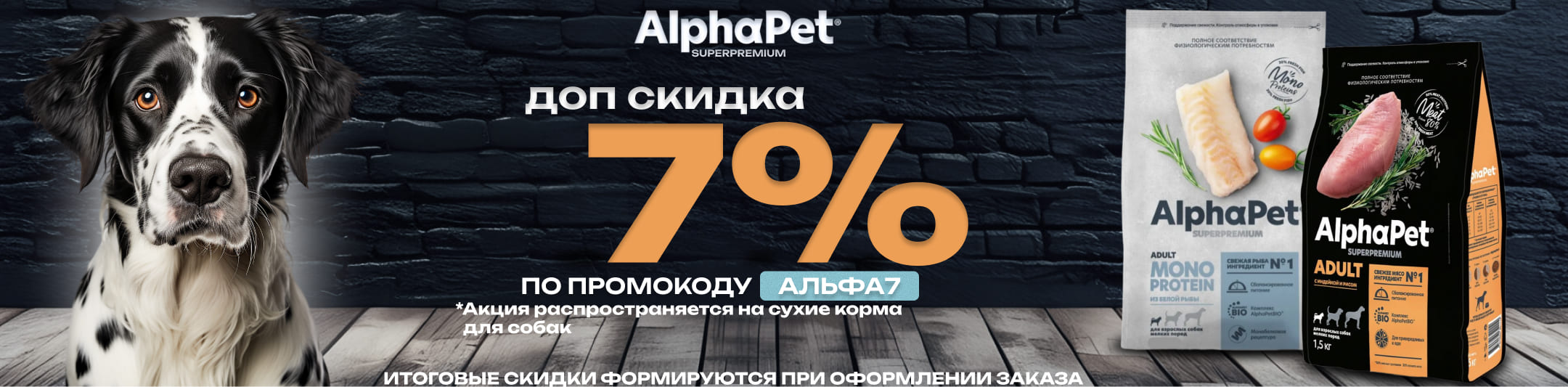 Альфапэт 7% по промокоду