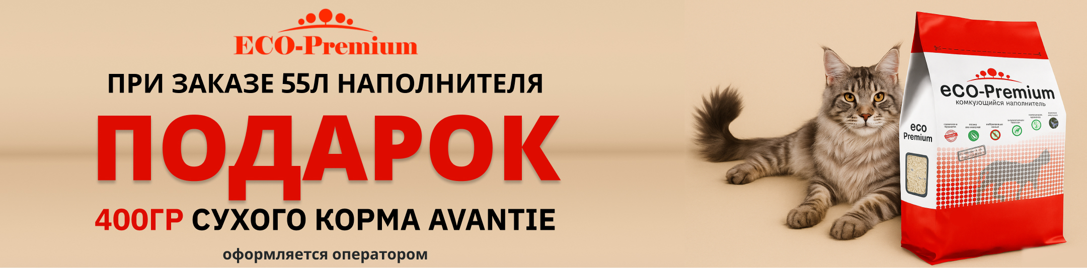 эко премиум в подарок аванти