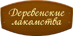 Деревенские лакомства
