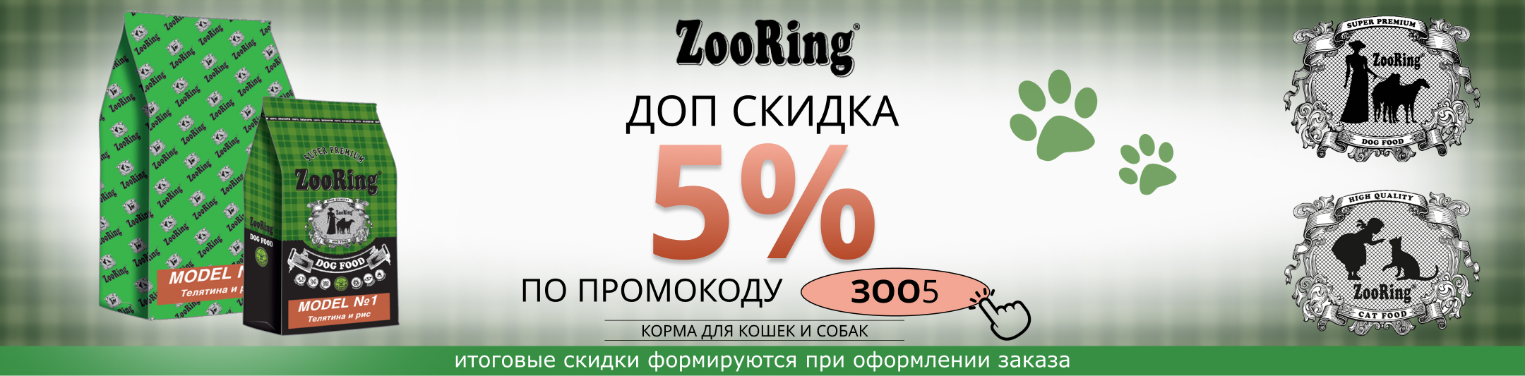 Зооринг 5% по промокоду