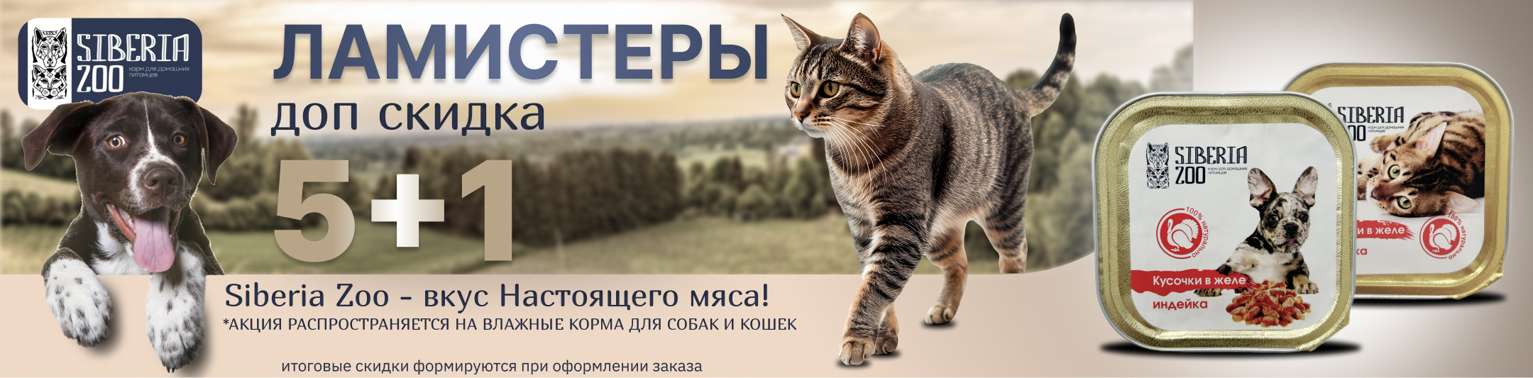 Сибирия зоо 5+1