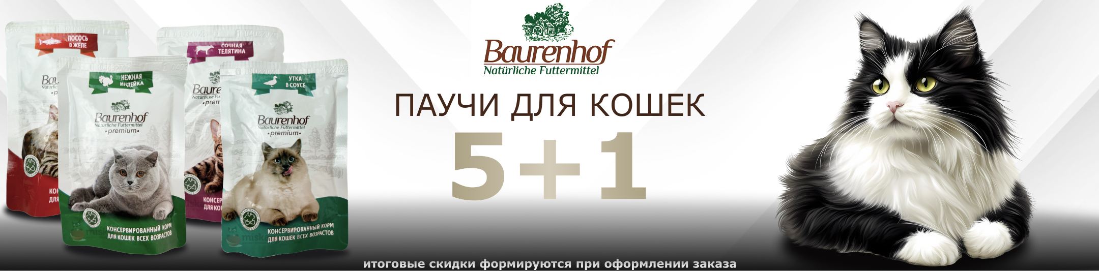 Бауренхоф паучи 5+1