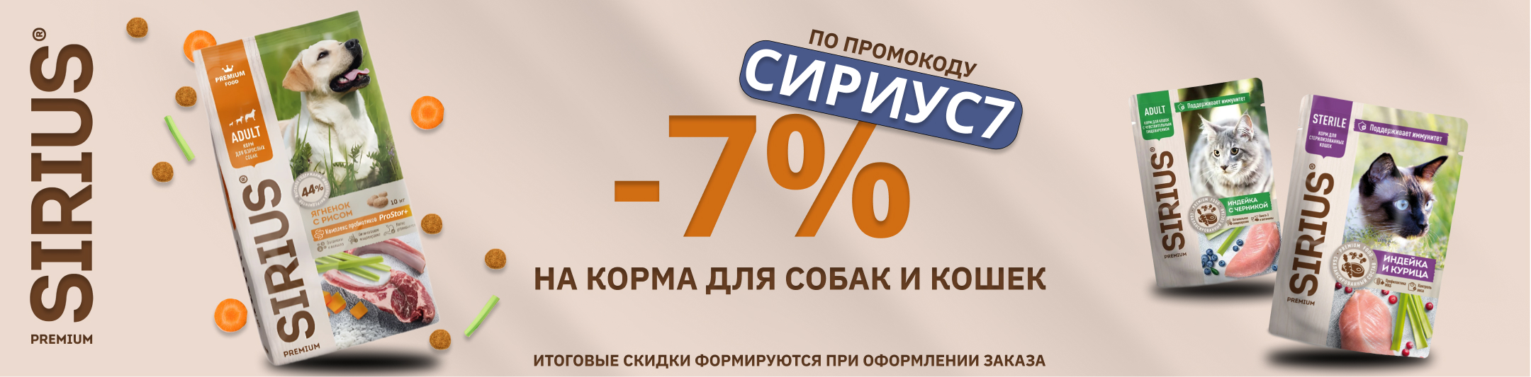 сириус 7% по промокоду