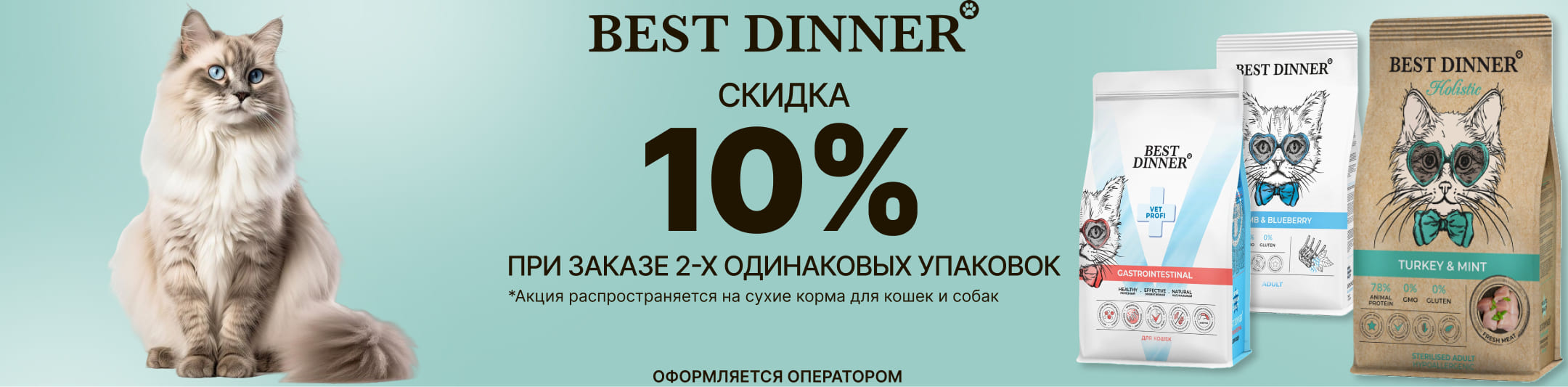 бест диннер 10%