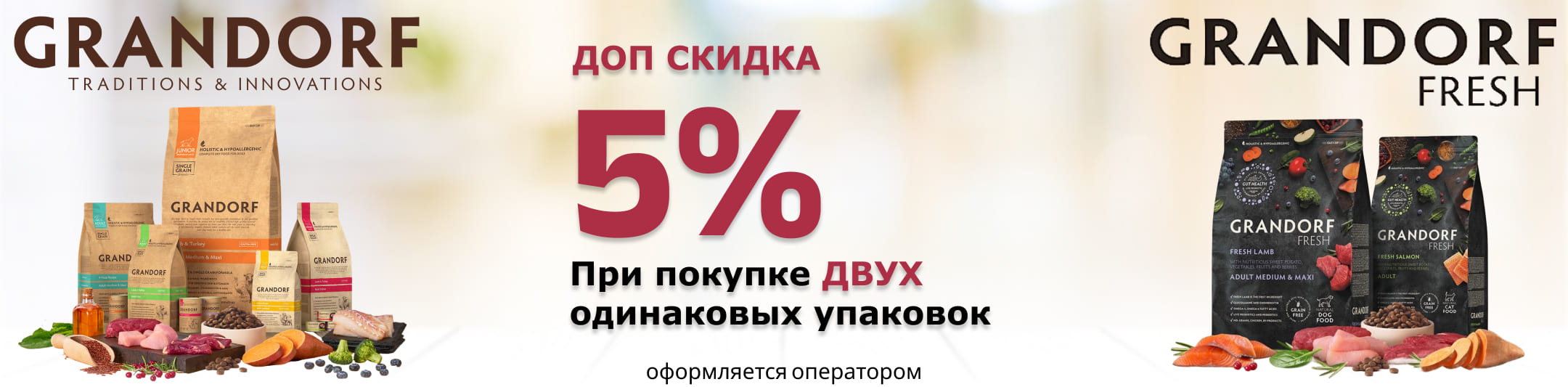 грандорф и фреш 5% от 2шт