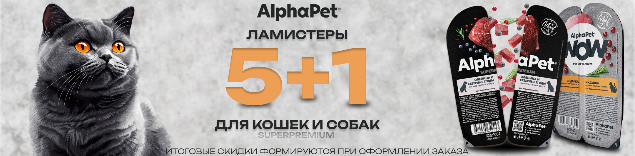 альфапэт ламистеры 5+1