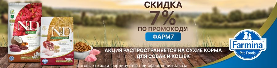 фармина 7% по промокоду на сухие корма