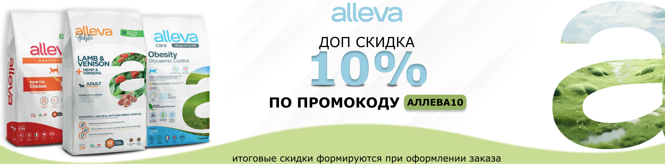 Аллева 10% по промокоду