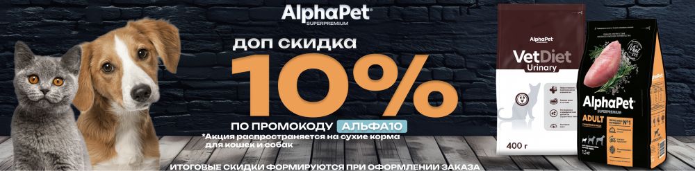 альфа пет 10% по промокоду на сухие корма