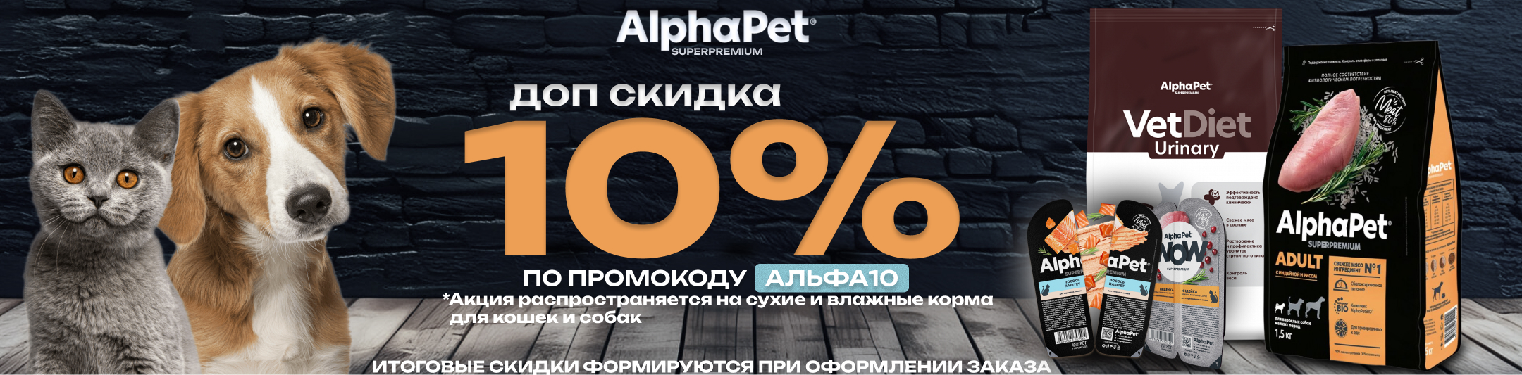альфапэт 10% по промокоду