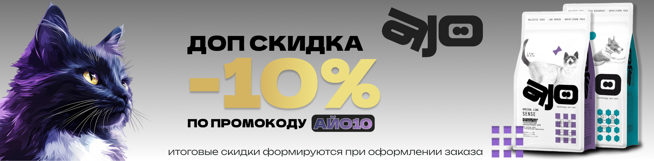 айо 10% по промокоду