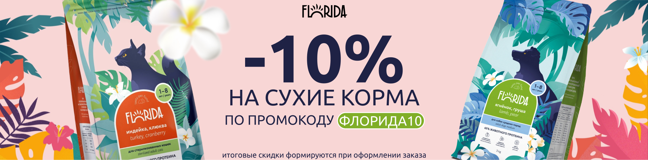 флорида 10% по промокоду