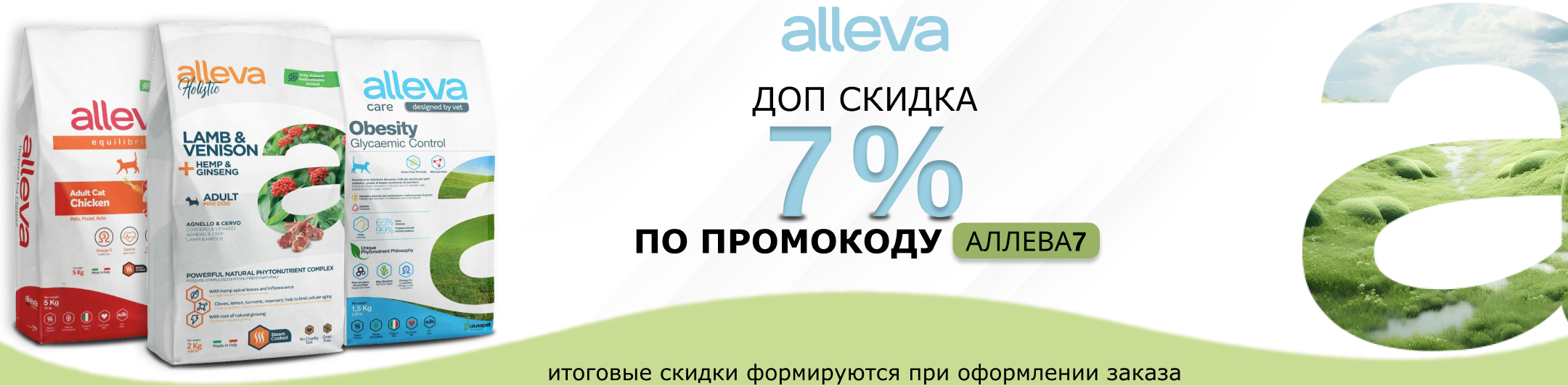 Аллева 7% по промокоду