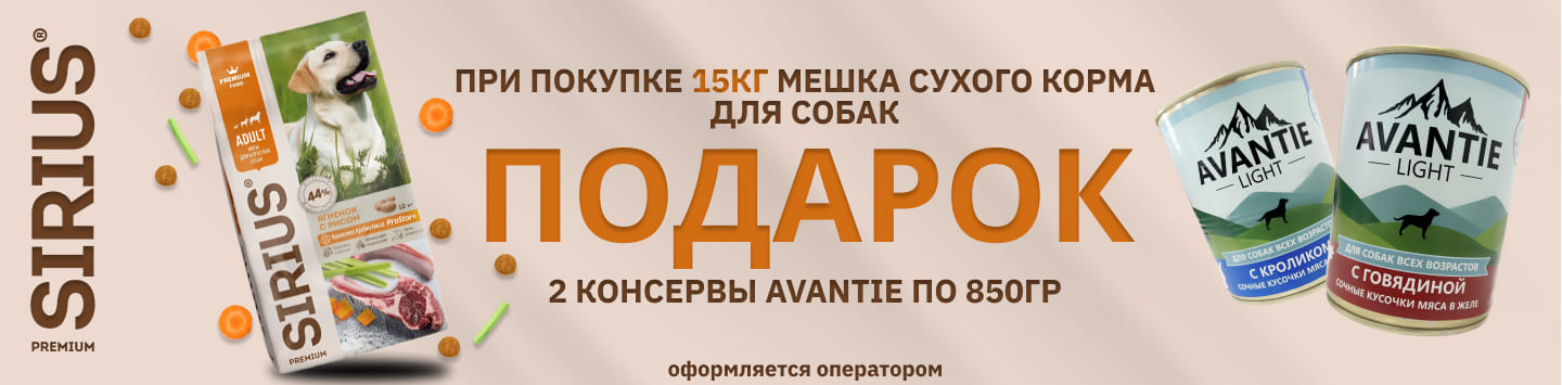 сириус подарок консервы аванти