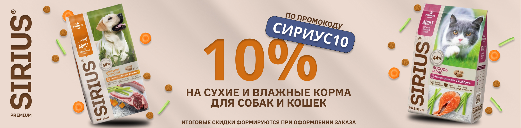 сириус 10% по промокоду