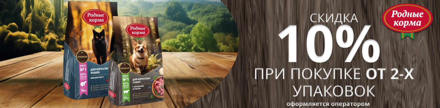родные корма 10% от 2-х шт