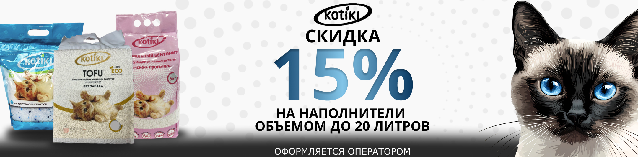 котики 15%