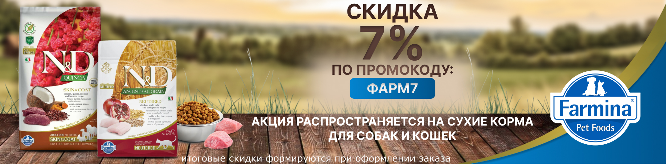 фармина 7% по промокоду на сухие корма