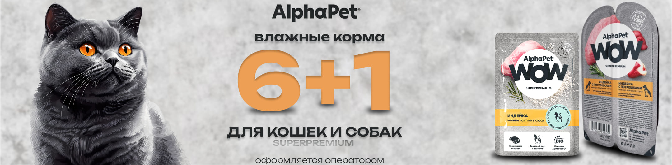 альфапэт 6+1