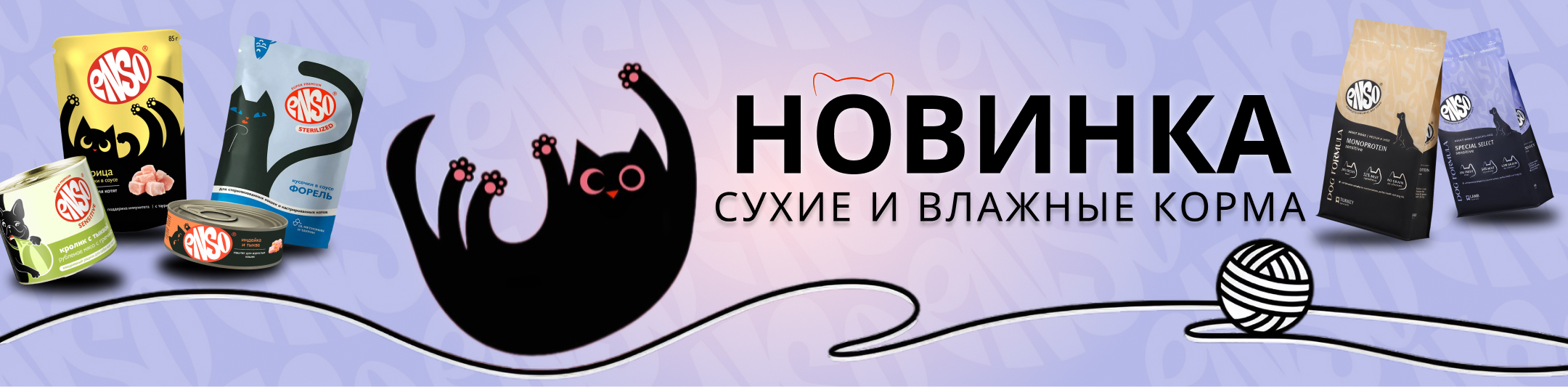 енсо новинка