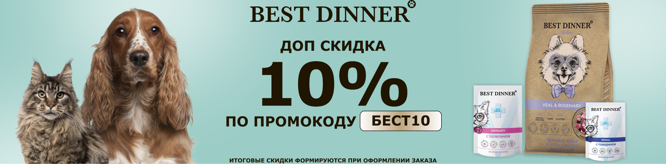 бест диннер 10% по промокоду