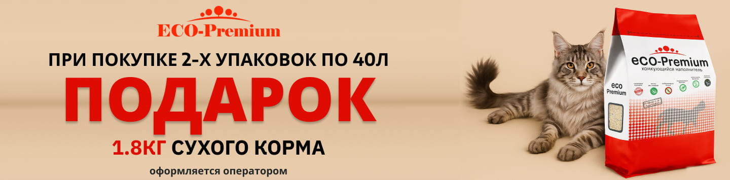 эко премиум в подарок аванти