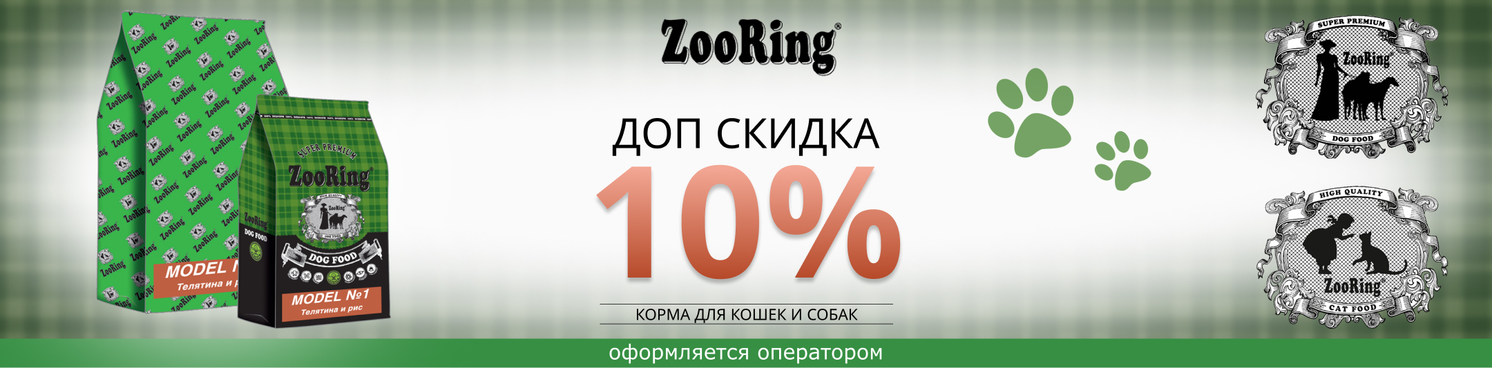 зооринг 10% на все