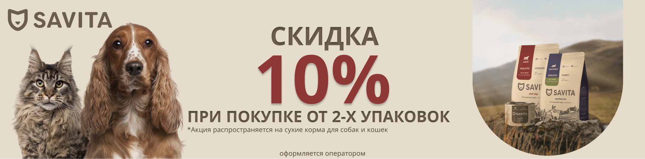 Savita 10% от 2х упаковок