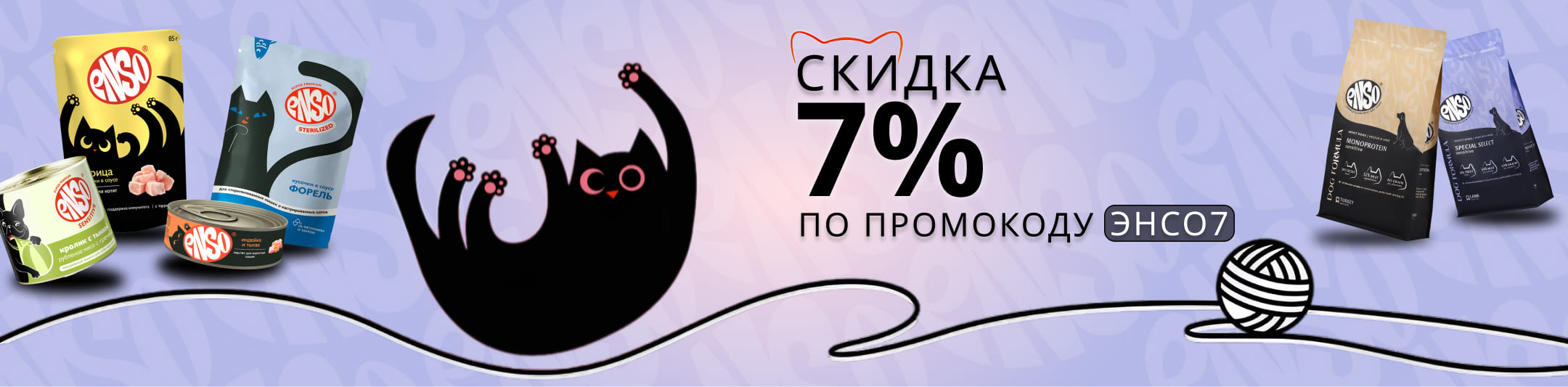 енсо 7% по промокоду