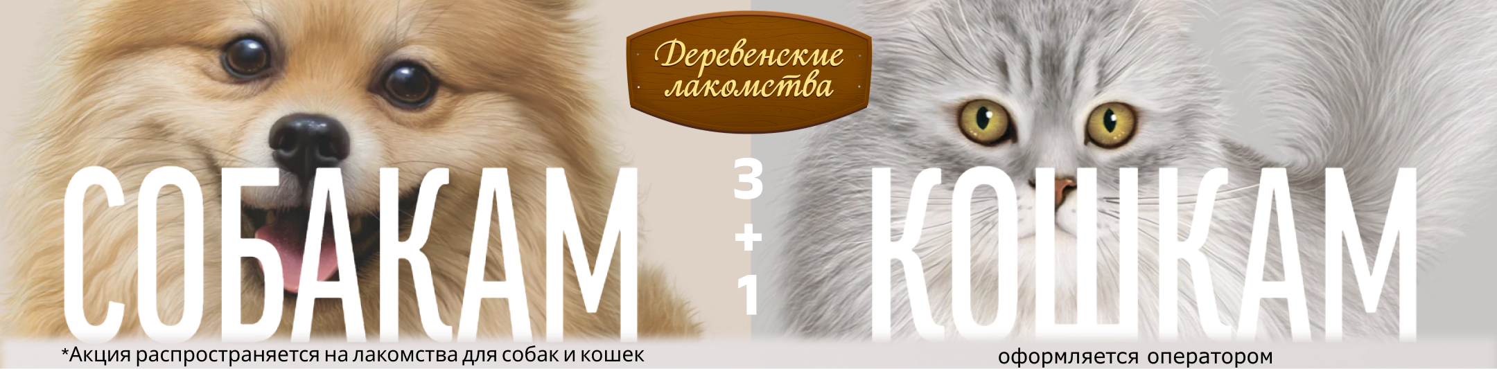 деревенские лакомства 3+1