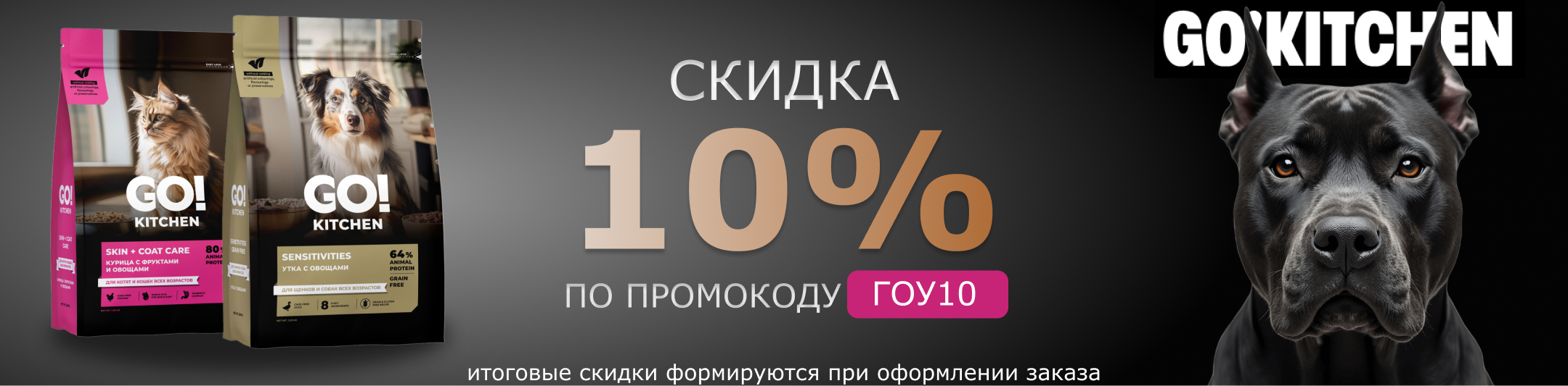 гоу 10% по промокоду
