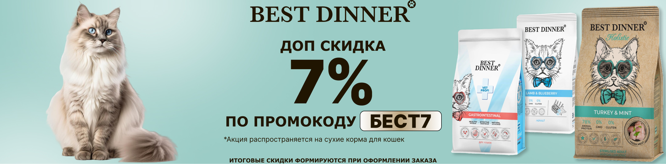 бест диннер для кошек 7%
