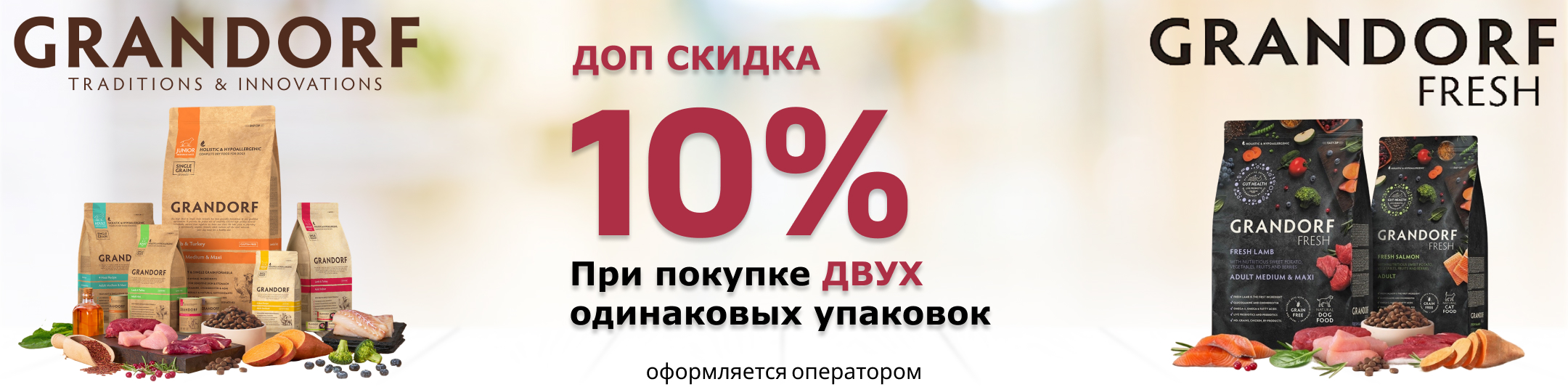 грандорф и фреш 10%