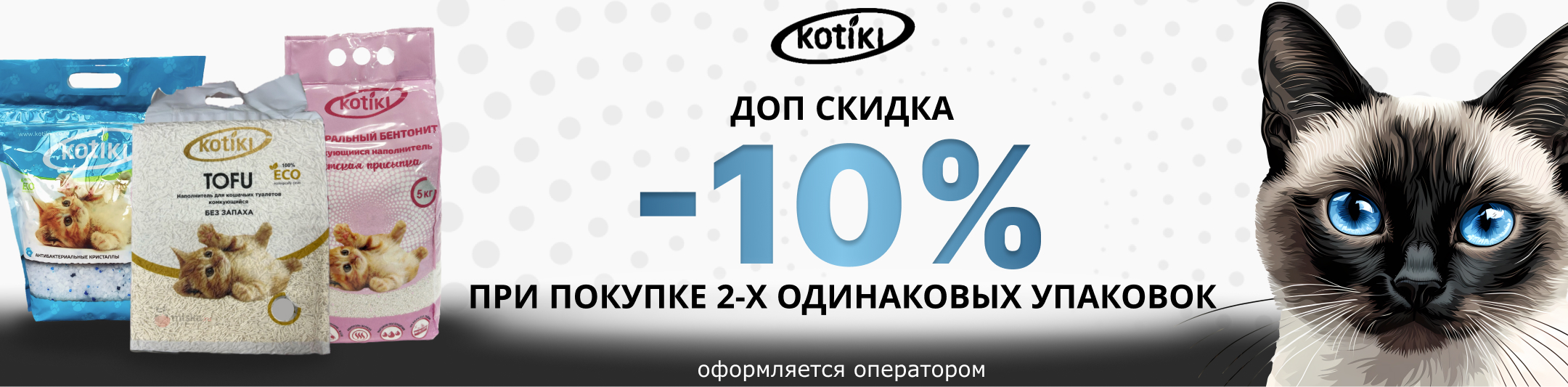 котики 10% от 2-х штук