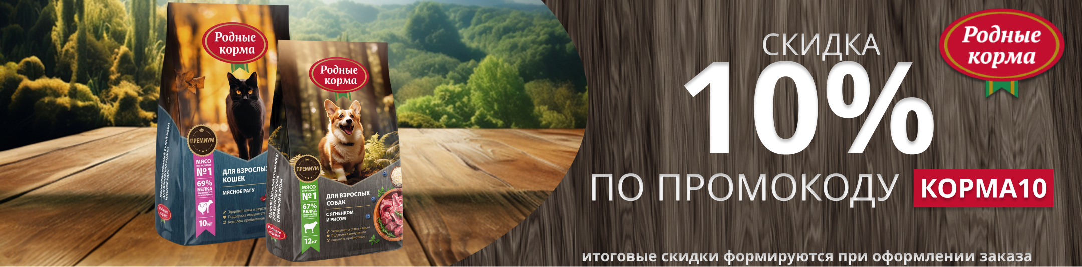 родные корма 10% по промокоду